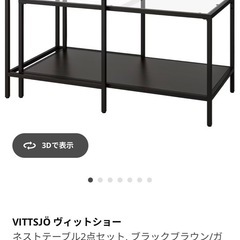 IKEA VITTSJÖ ヴィットショー ネストテーブル2点セット