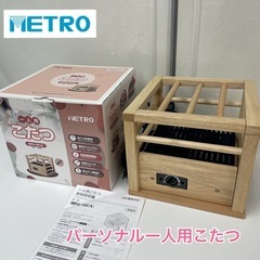 R503 ? METRO パーソナル一人用こたつ 22年製 MPQ-100(A) ⭐動作確認済⭐クリーニング済