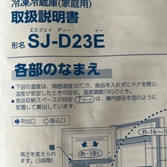シャープ冷蔵庫　2ドアSJ-D23E 美品の画像