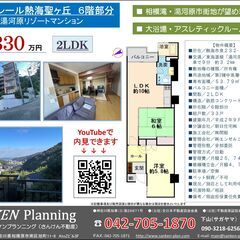 湯河原リゾートマンション　2LDK　６階　300万円　YouTube動画あり - 不動産