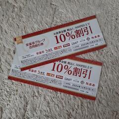 安楽亭　割引券