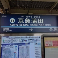 京急蒲田付近でお店開拓しませんか🍺