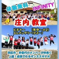 INFINITY庄内教室！メンバー募集！初心者大歓迎！