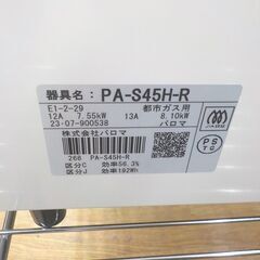 高年式！ 美品！ パロマ 都市ガス用 ガステーブル 2023年製 PA-S45H-R ナチュラルホワイト 右強火力 水無し片面焼きグリル 札幌 西岡店の画像