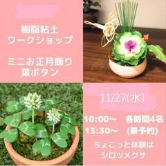樹脂粘土でミニミニお正月飾りづくり