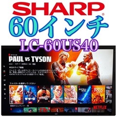 60インチ📺　地域限定・お届け無料！ SHARP シャープ LC-60US40 液晶テレビ