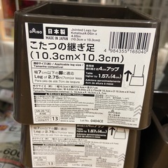 ●『こたつの継ぎ足』8個セット●の画像