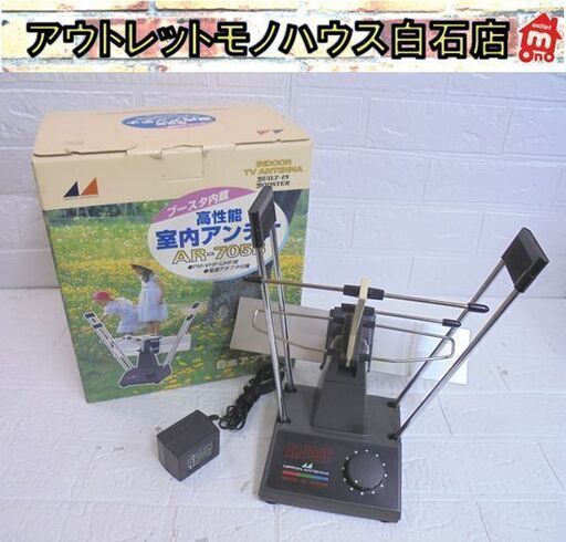 日本アンテナ ブースタ内蔵 高性能 室内アンテナ AR-705B NIPPON ANTENNA FM・VHF・UHF用 札幌市 白石店