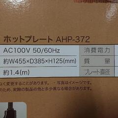 未使用 ホットプレート 家電 キッチン家電 の画像