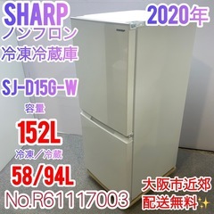 ✨SHARP✨2020年 152L電気冷凍冷蔵庫 大阪市近郊配送無料✨