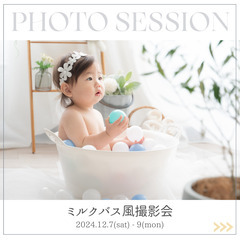 【さいたま市】お水が苦手な子でも安心！ミルクバス風撮影会🙌【12...