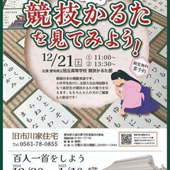 古民家で楽しむ百人一首　競技かるたを見てみよう！