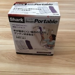 【直接お引取りの方限定】Steam Portable (シャーク スチーム ポータブル)の画像