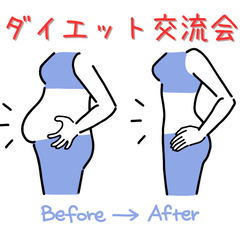 【プロテイン試飲あり】ダイエット交流会