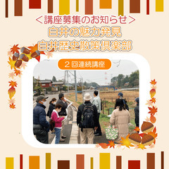 【参加者募集／無料】白井の魅力はっけん！歴史散策俱楽部を開催しま...