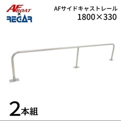 新品サイドキャストレール1800×330　２本組 