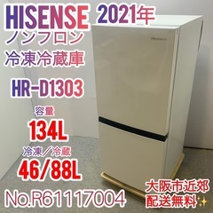 ✨Hisense✨2021年 134L電気冷凍冷蔵庫 大阪市近郊配送無料✨