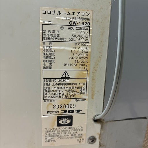 窓用エアコン　コロナルームエアコンCW-1620