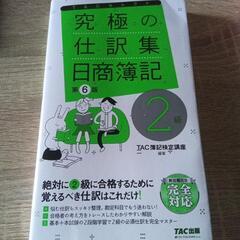 究極の仕訳集　日商簿記2級