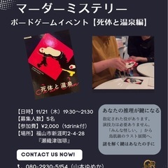 マーダーミステリーのイベントやります！
