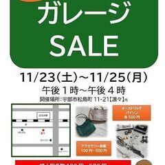 ガレージセールを開催します 　写真追加しました