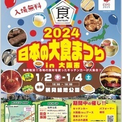 日本の食まつりin鶴見緑地開催1/2〜1/4
