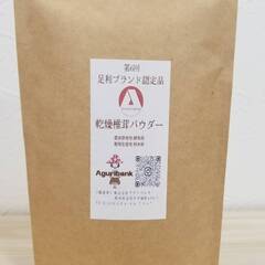 無添加調味料としてお使い頂けます！乾燥椎茸パウダー - 宇都宮市