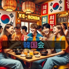 韓国トークで友達作り⭐️一緒に楽しく盛り上がろう😃‼️