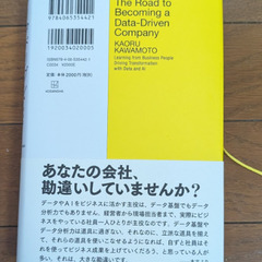 データドリブン・カンパニーへの道 データ・AIで変革を進める企業人に学ぶの画像