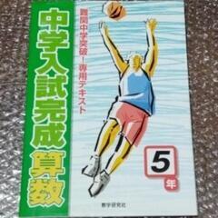 「中学入試完成算数5年 難関中学突破!専用テキスト」
