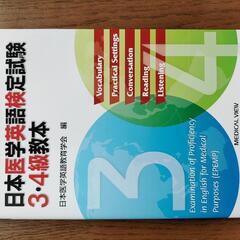 日本英語医学検定試験3・4級教本