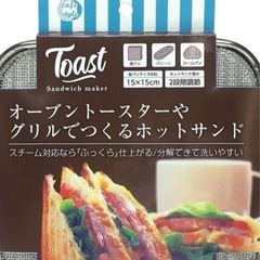 ☆ホットサンドメッシュ　ホットサンドメーカー　オーブントースター...