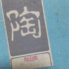 お値下げ　昭和レトロ有田焼の画像