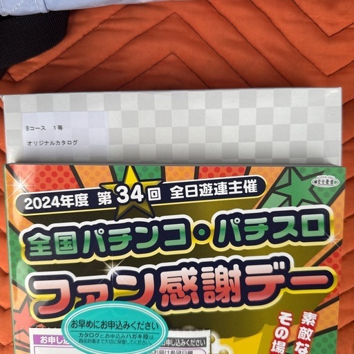 2024 パチンコファン感謝祭　B賞一等