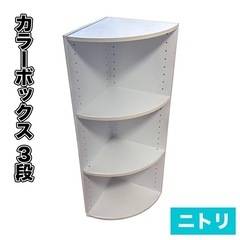 ニトリ 　カラーボックス　3段