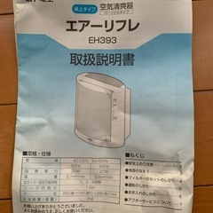 National空気清爽機エアーリフレEH393の画像
