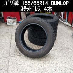 工賃込み ﾊﾞﾘ溝 155/65R14 DUNLOP ﾀｲﾔ4本
