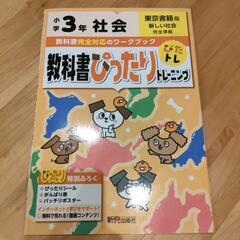 社会ワークブック　小3