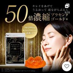 80%引き【3か月分】50倍プラセンタ