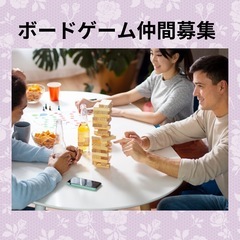 ボードゲーム仲間募集