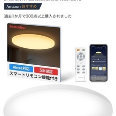 switch bot LED 照明 2台セット 
シーリングライトプロ、シーリングライト アマゾンアレクサ対応 スマートホームの画像