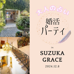 【大人の占い♡婚活パーティ】