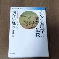 ユング心理学と仏教