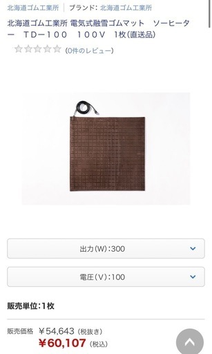 【定価6万】融雪マット　ソーヒーター