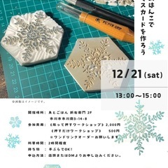 【500円〜】消しゴムはんこでクリスマスカードを作ろう！【お子様OK】