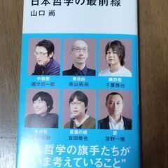 日本哲学の最前線。