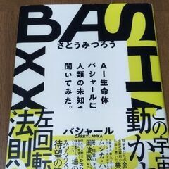 バシャール　さとうみつろう