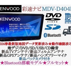 ⭐︎美品⭐︎KENWOOD 2024春地図MDV-D404BT 新品バックカメラ付 ⭐︎美品⭐︎KENWOOD 2024春地図MDV-D404BT 新品バックカメラ付
