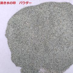 田砂と湧水の砂（パウダー）のセットの画像