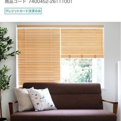 無料　ジャンク品 ブラインドカーテン